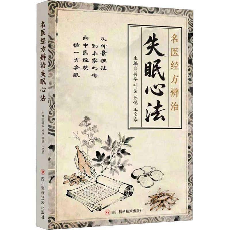 名医经方辨治失眠心法