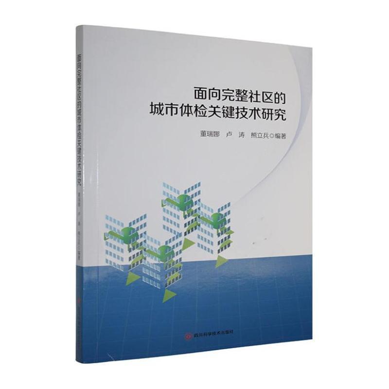 面向完整社区的城市体检关键技术研究