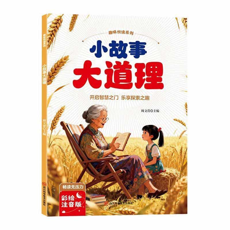 小故事大道理