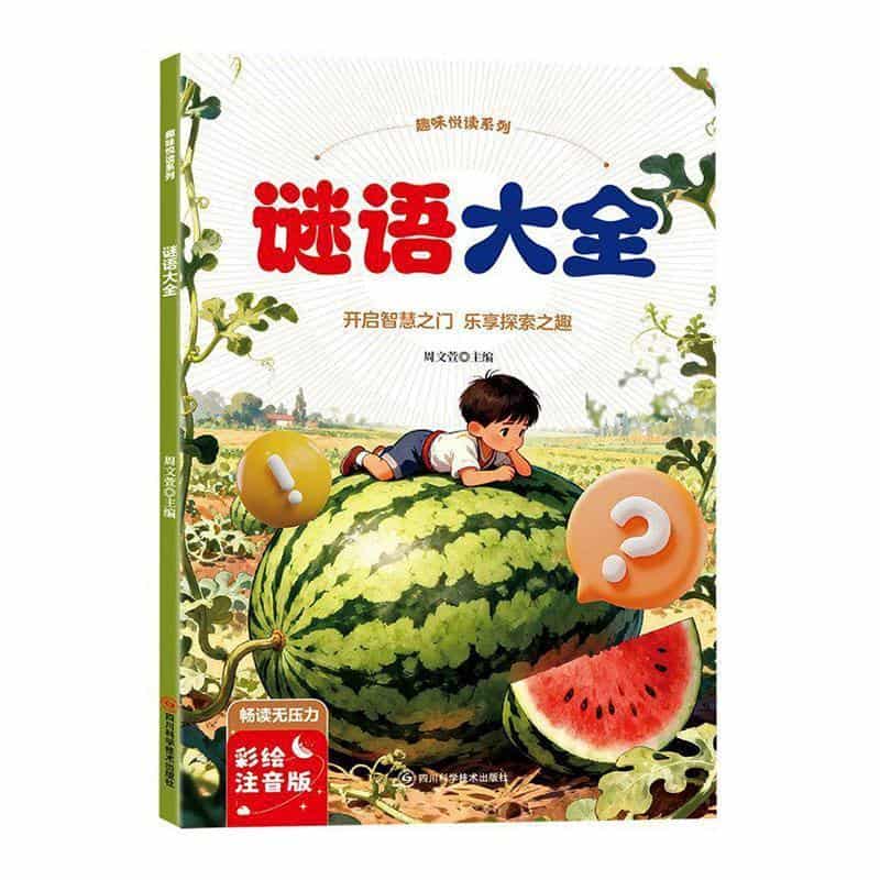 谜语大全