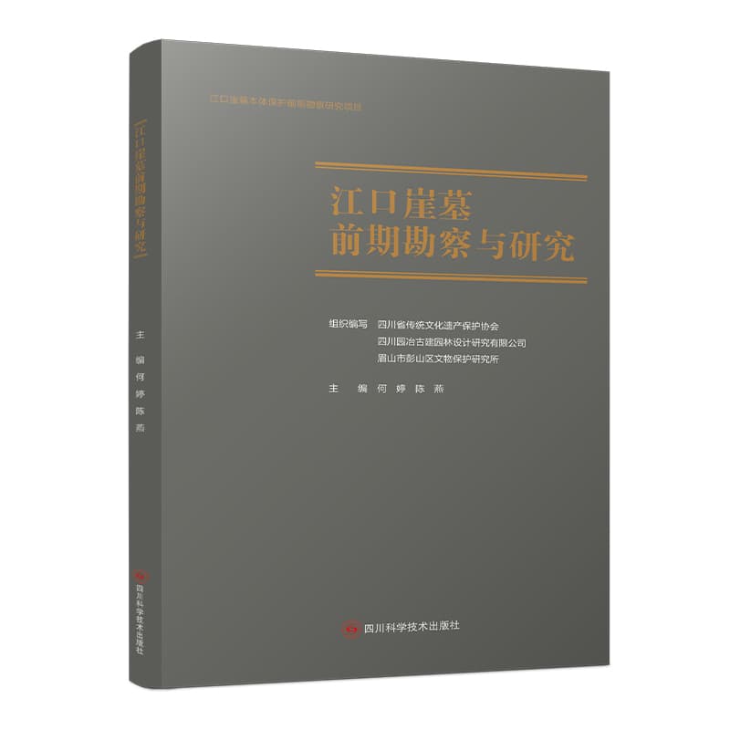 江口崖墓前期勘察与研究