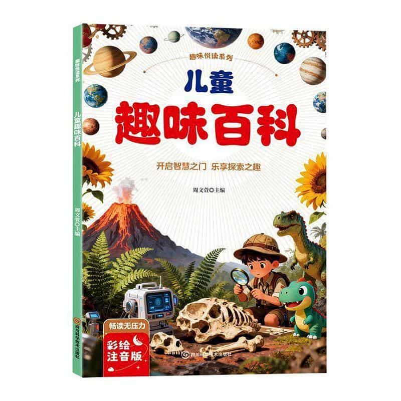 儿童趣味百科