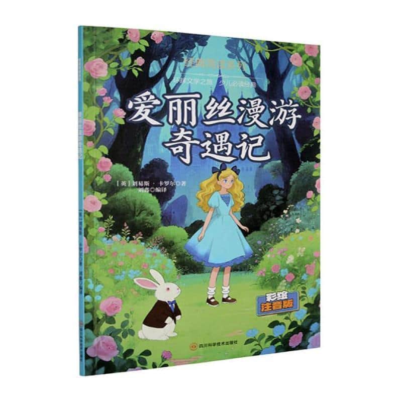 爱丽丝漫游奇遇记