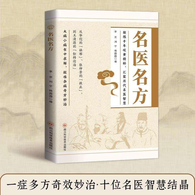 名医名方