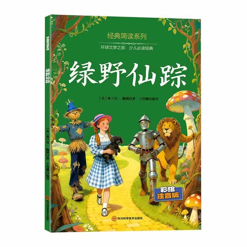 绿野仙踪