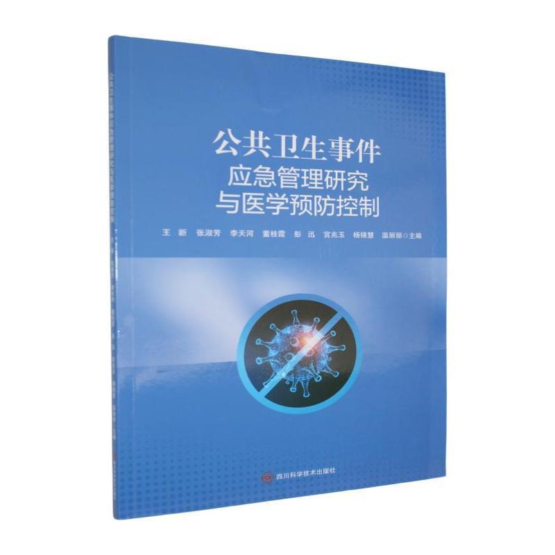 公共卫生事件应急管理研究与医学预防控制