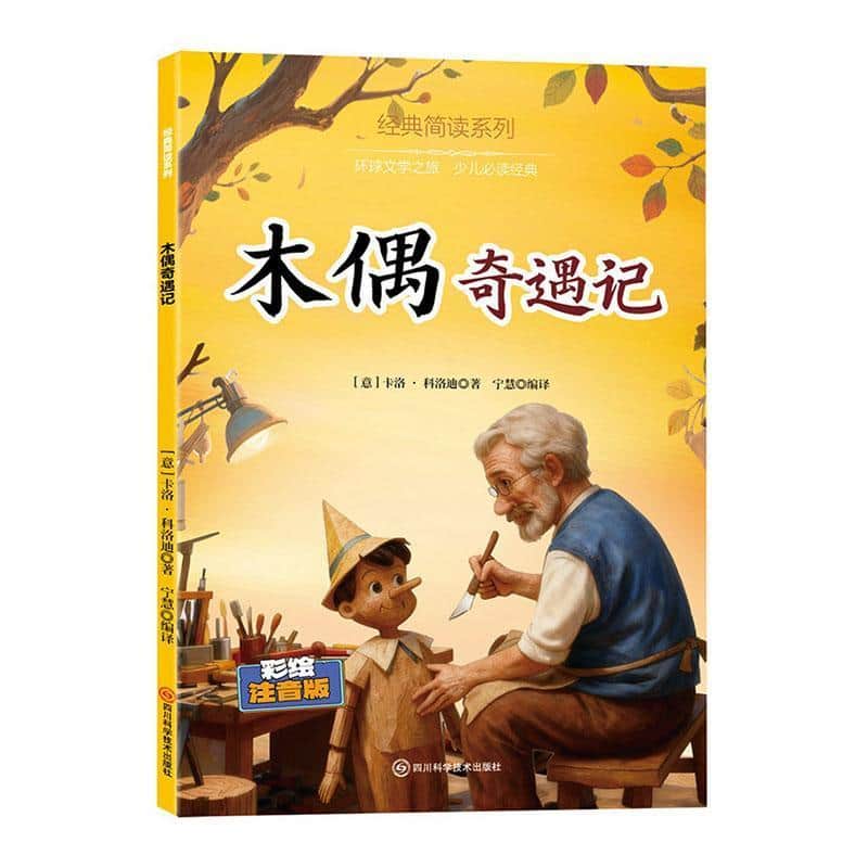 木偶奇遇记