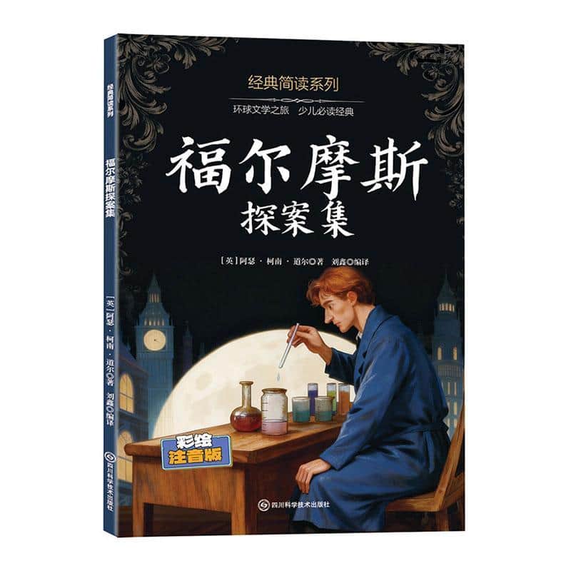 福尔摩斯探案集