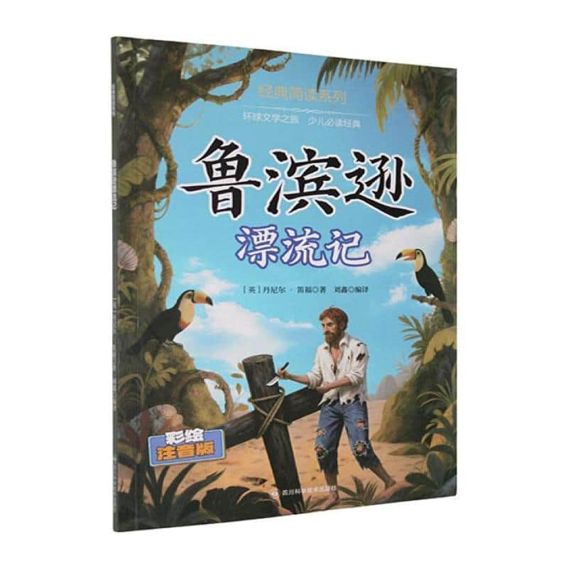 鲁滨逊漂流记