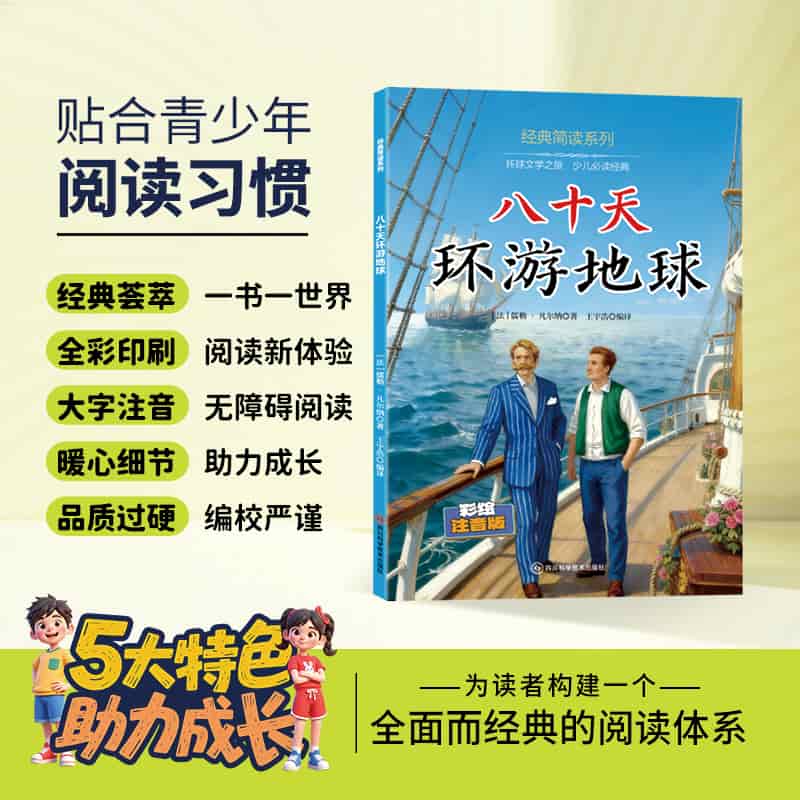 八十天环游地球