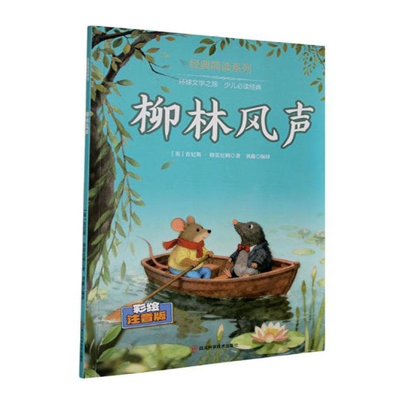 柳林风声
