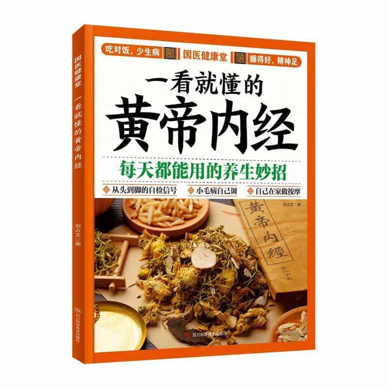 一看就懂的黄帝内经