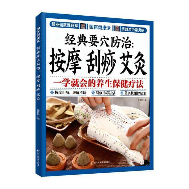 经典要穴防治—按摩 刮痧 艾灸