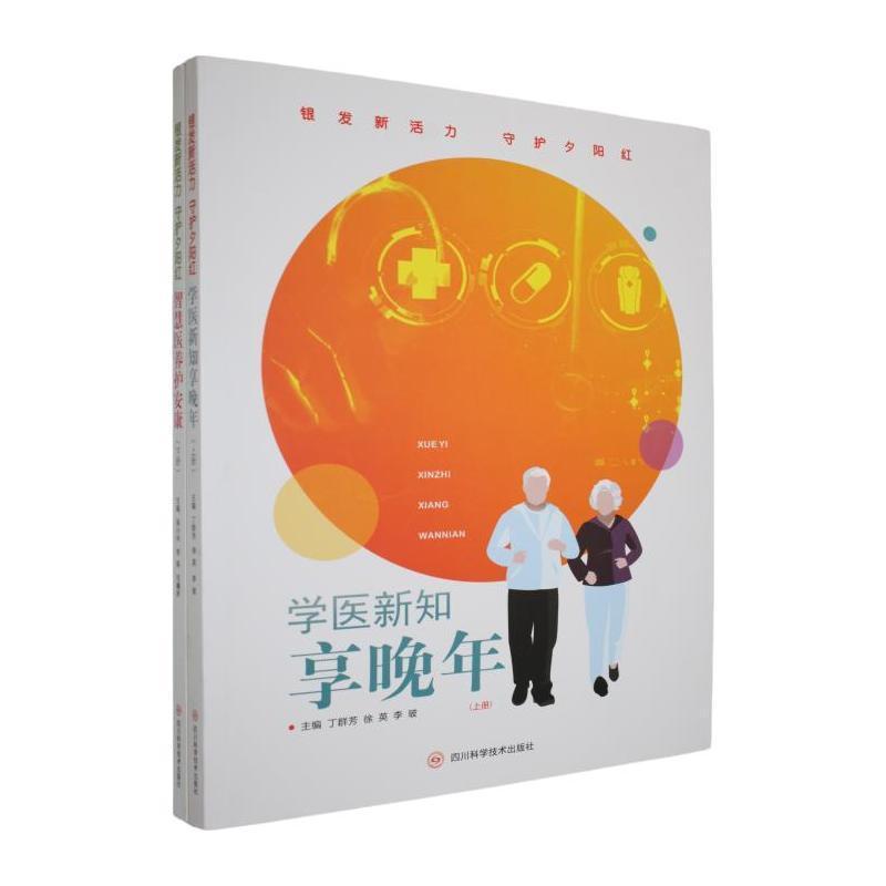 银发新活力 守护夕阳红:学医新知享晚年(上册)