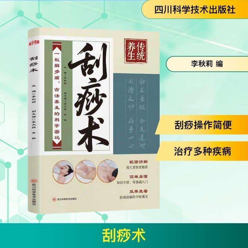 刮痧术