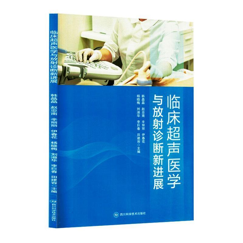临床超声医学与放射诊断新进展