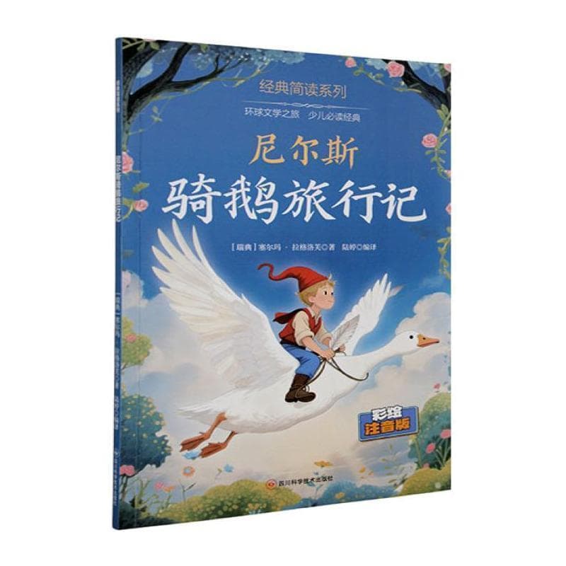 尼尔斯骑鹅旅行记