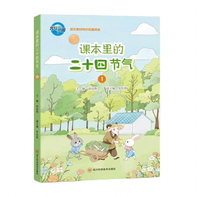 课本里的二十四节气(1)