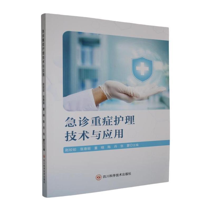 急诊重症护理技术与应用