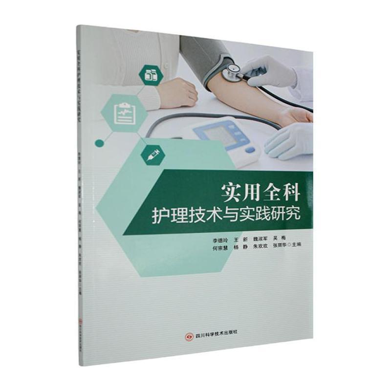 实用全科护理技术与实践研究