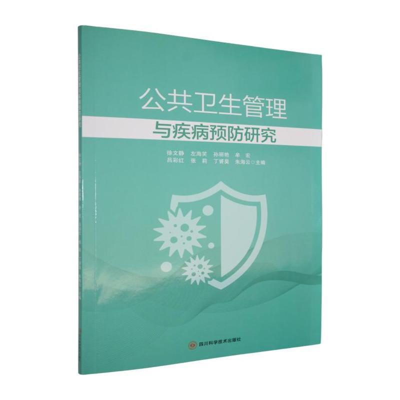 公共卫生管理与疾病预防研究