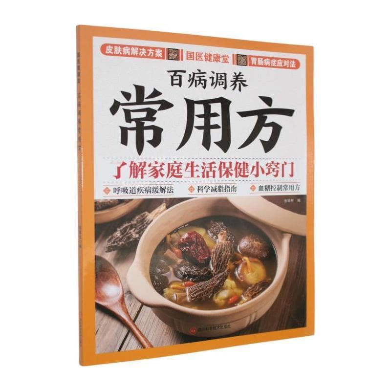 百病调养常用方