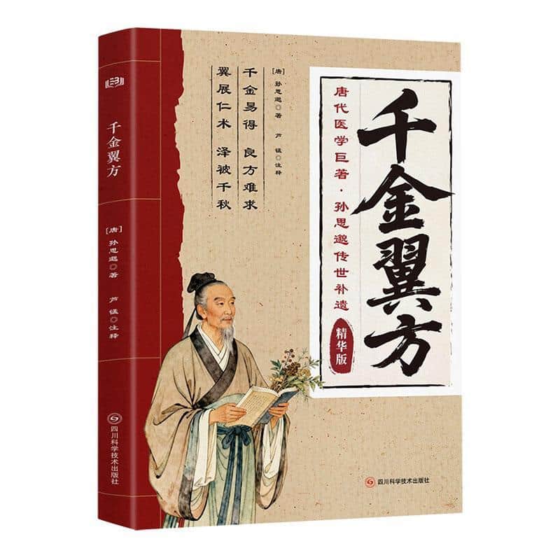 千金翼方—精华版