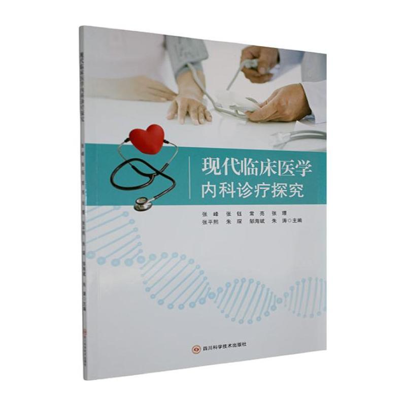 现代临床医学内科诊疗探究