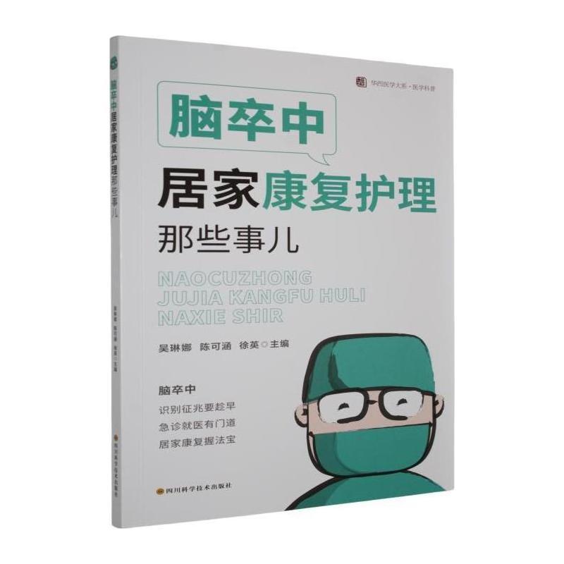 脑卒中居家康复护理那些事儿