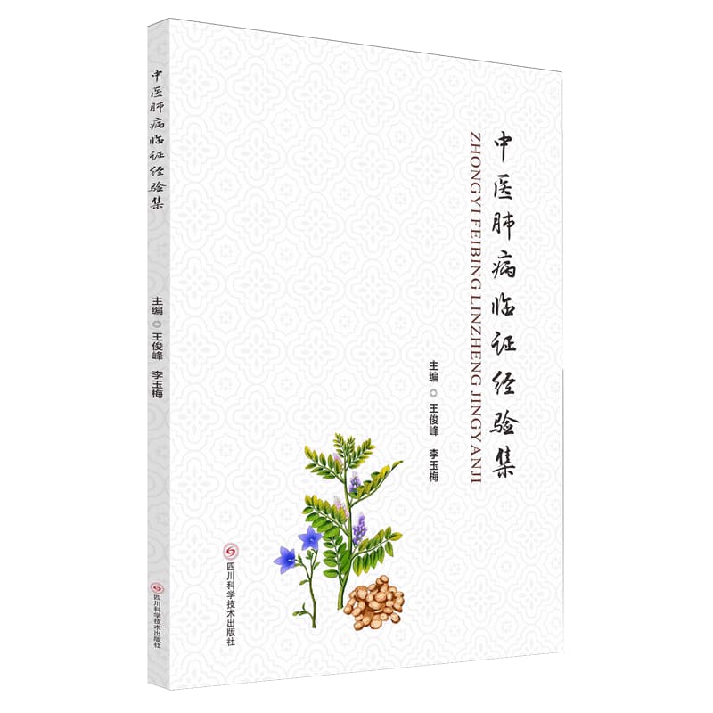 中医肺病临证经验集
