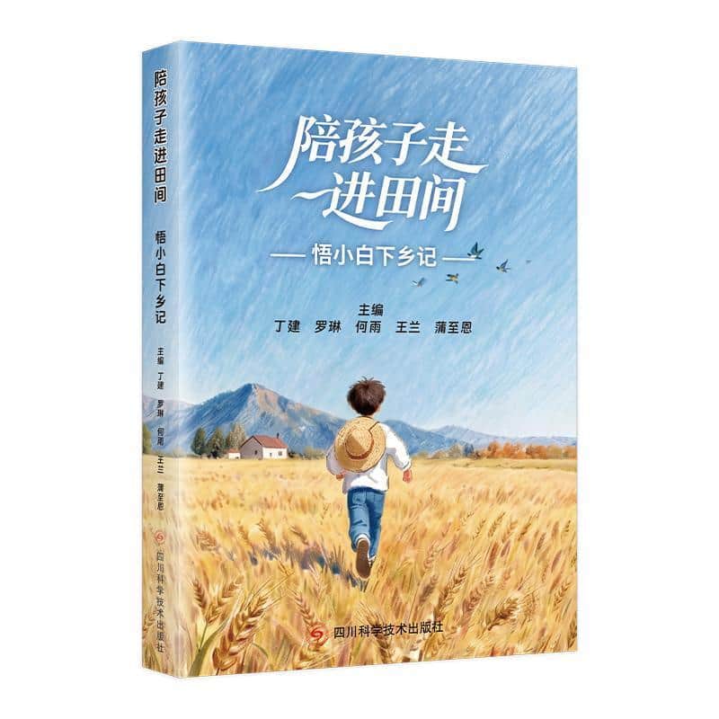 陪孩子走进田间—悟小白下乡记