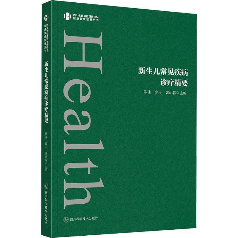 新生儿常见疾病诊疗精要