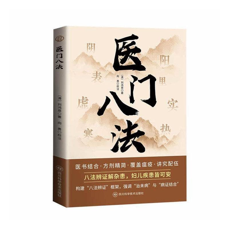 医门八法