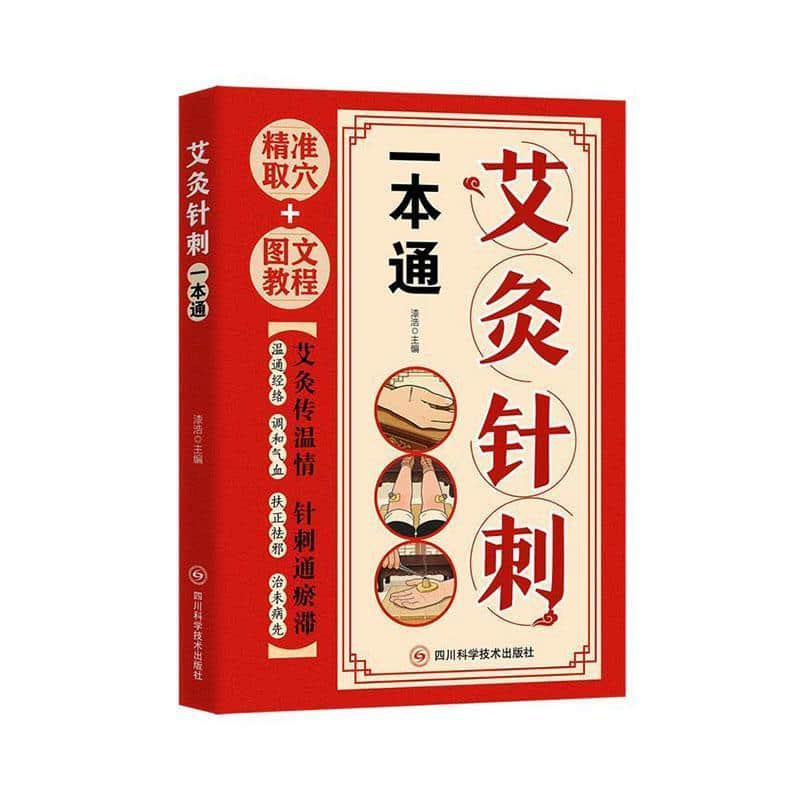 艾灸针刺一本通