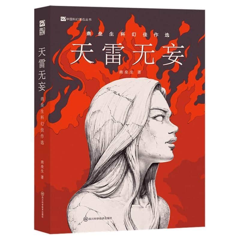 天雷无妄—燕垒生科幻佳作选