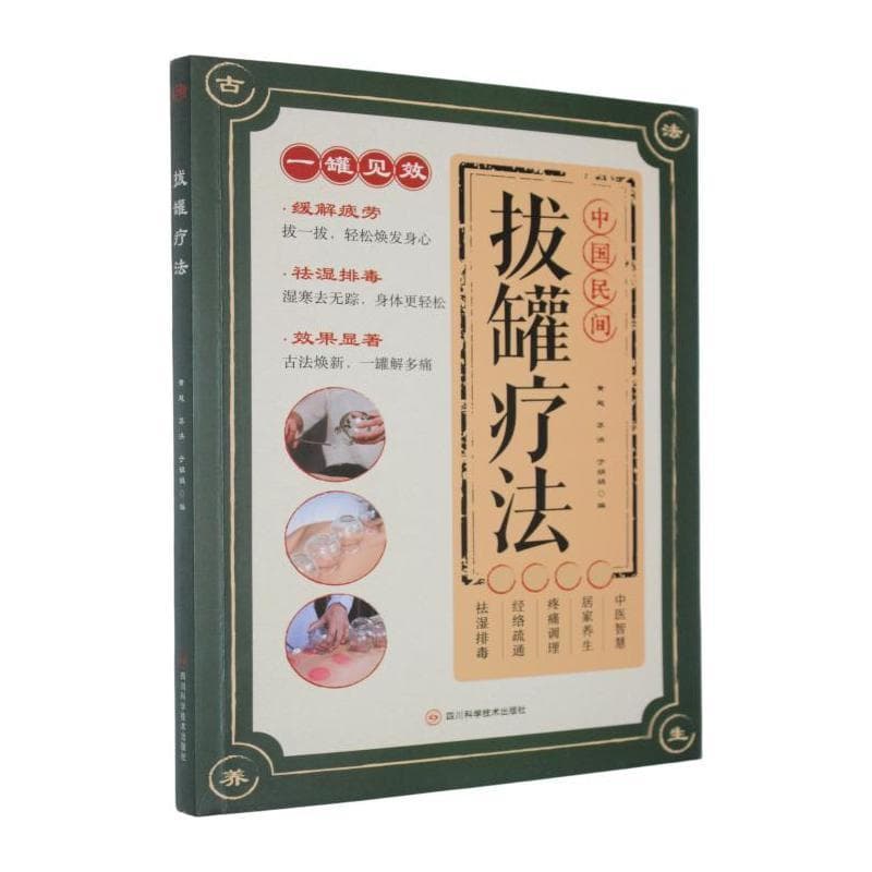 拔罐疗法