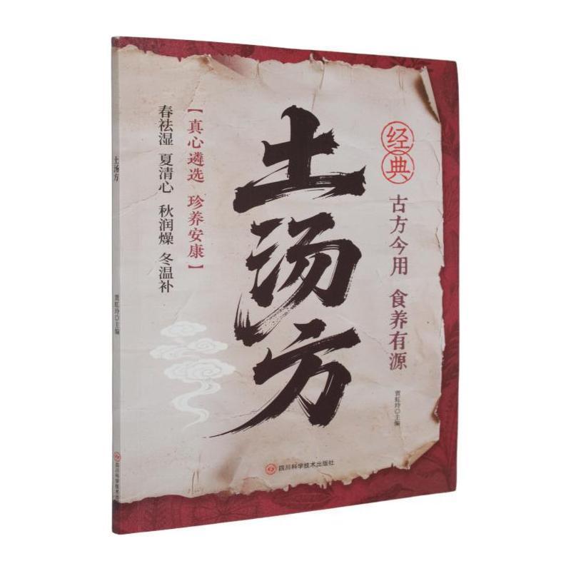 土汤方