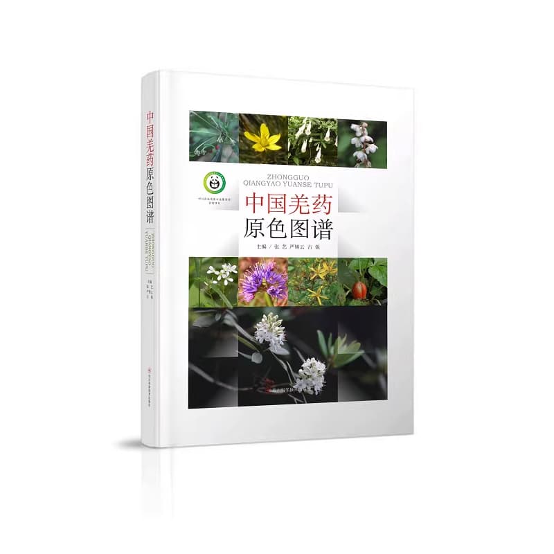 中国羌药原色图谱