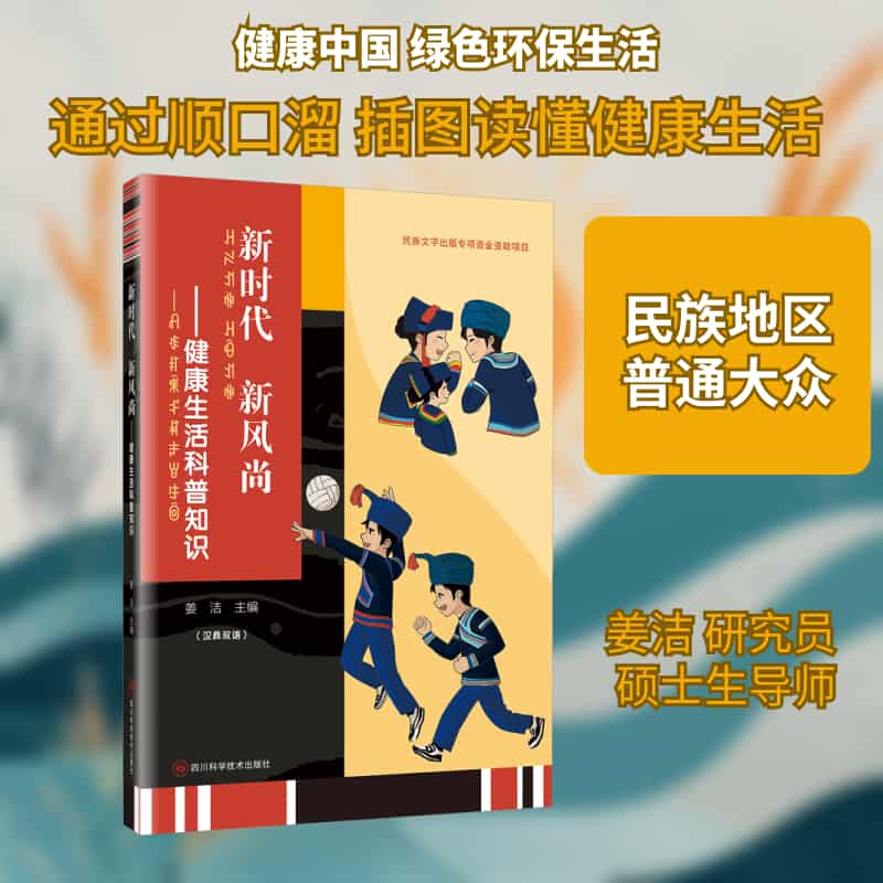 新时代 新风尚—健康生活科普知识—汉彝双语