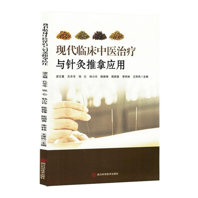 现代临床中医治疗与针灸推拿应用