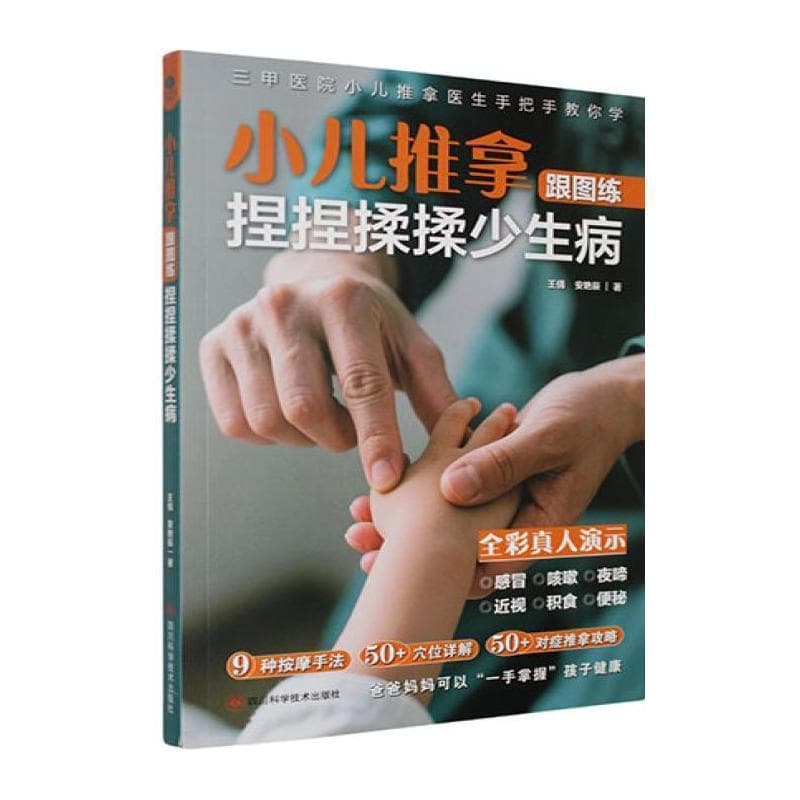 小儿推拿跟图练 捏捏揉揉少生病