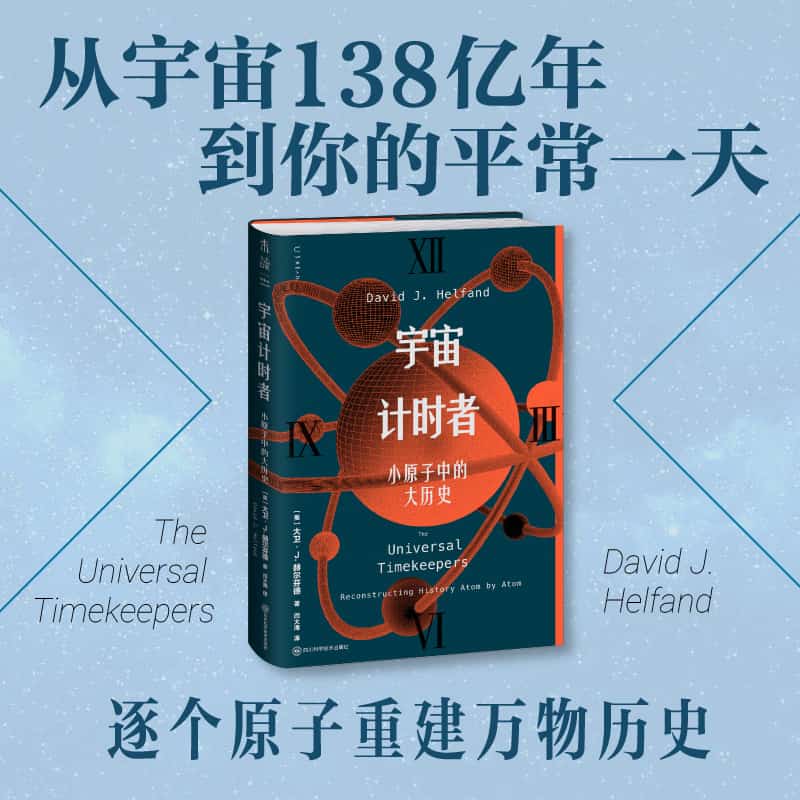 宇宙计时者—小原子中的大历史—reconstructing history atom by atom