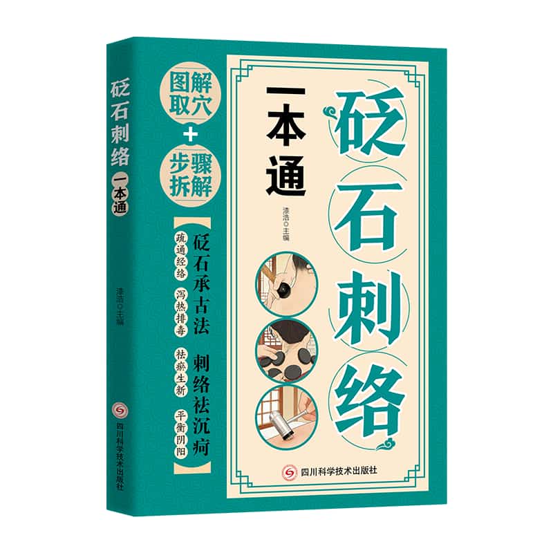 砭石刺络一本通