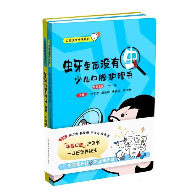 虫牙里面没有虫—少儿口腔护理书
