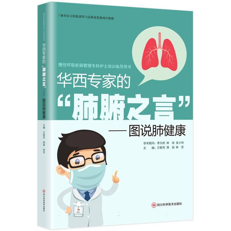 华西专家的“肺腑之言”—图说肺健康