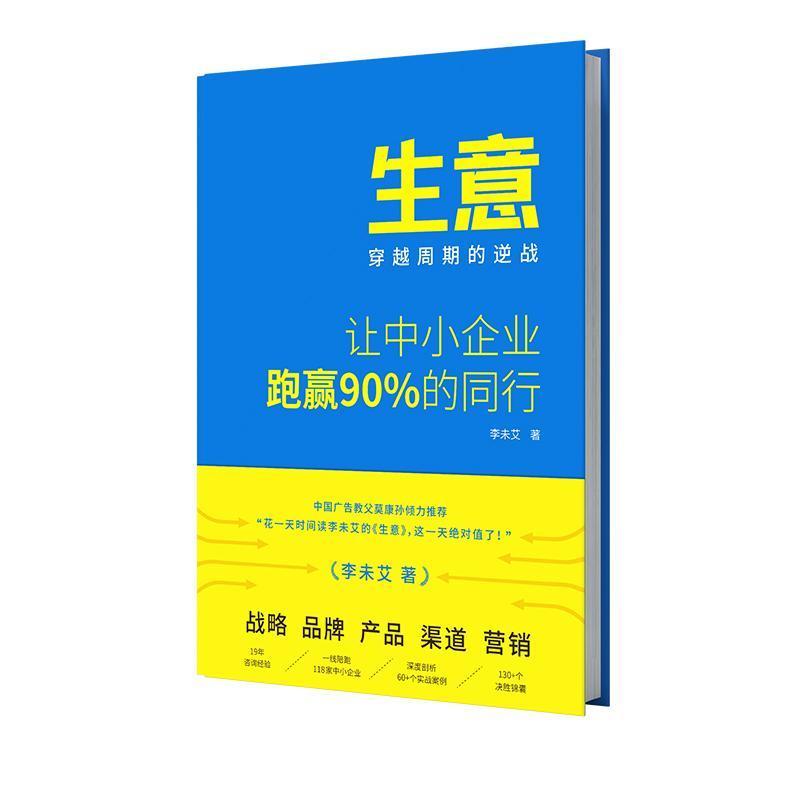生意—穿越周期的逆战