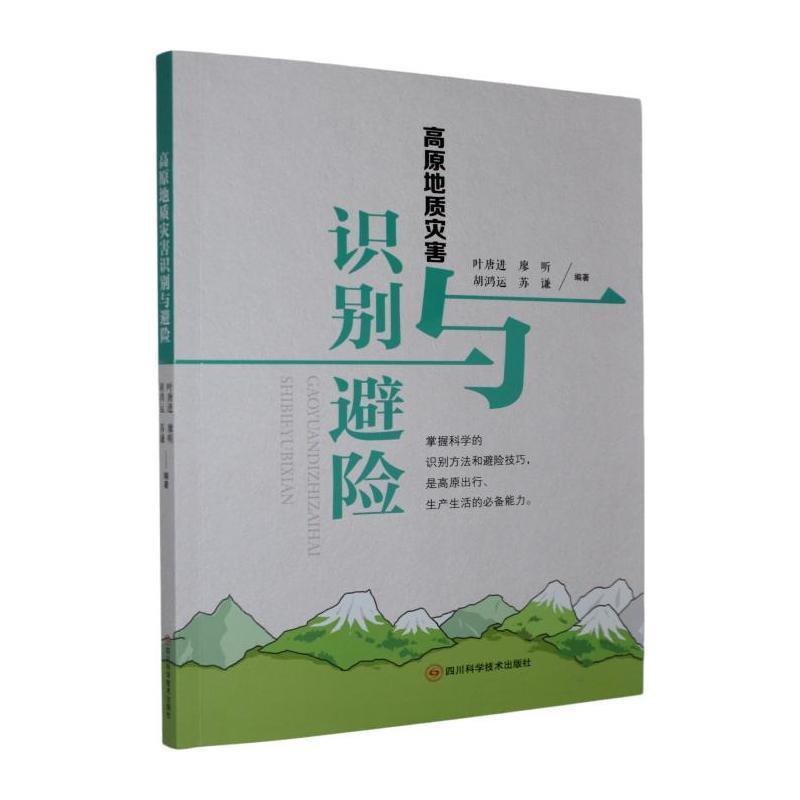 高原地质灾害识别与避险