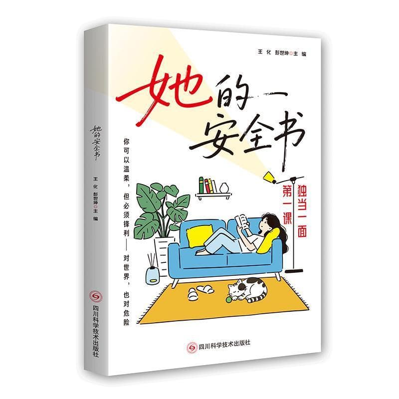 她的安全书