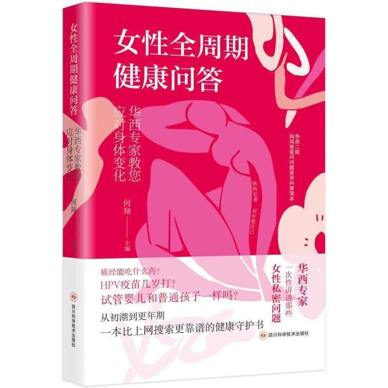 女性全周期健康问答—华西专家教您应对身体变化