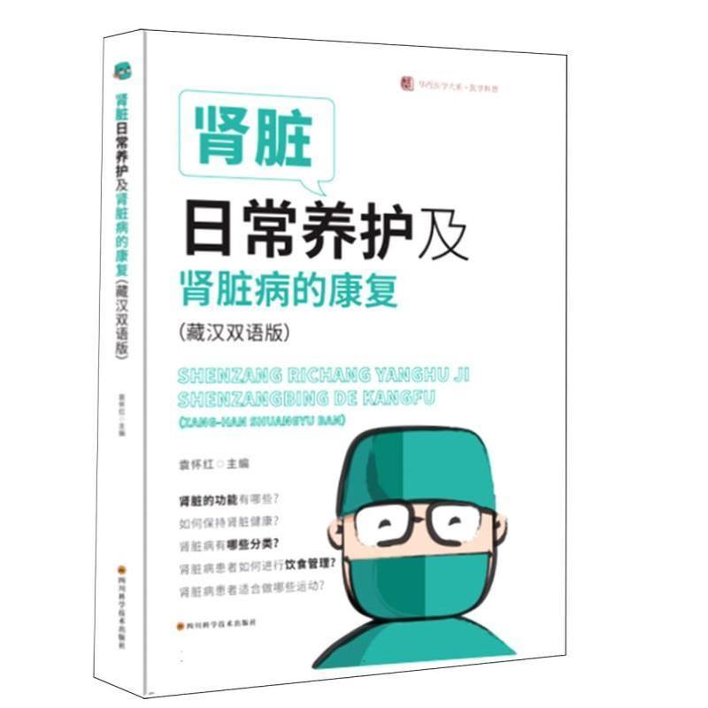 肾脏日常养护及肾脏病的康复—藏汉双语版